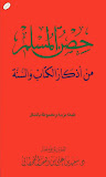 Hisn AlMuslim DuAa حصن المسلم ‎