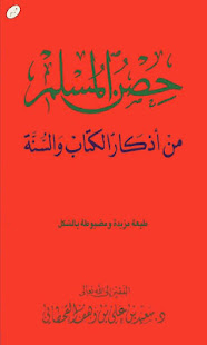 Hisn AlMuslim DuAa حصن المسلم ‎(圖1)-速報App