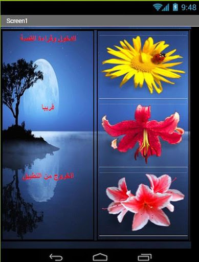 مغامرات زهرة مع الاشجار