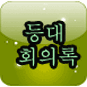 Download 등대 회의록 For PC Windows and Mac