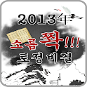 2013소름쫙 토정비결 – 신년운세 logo
