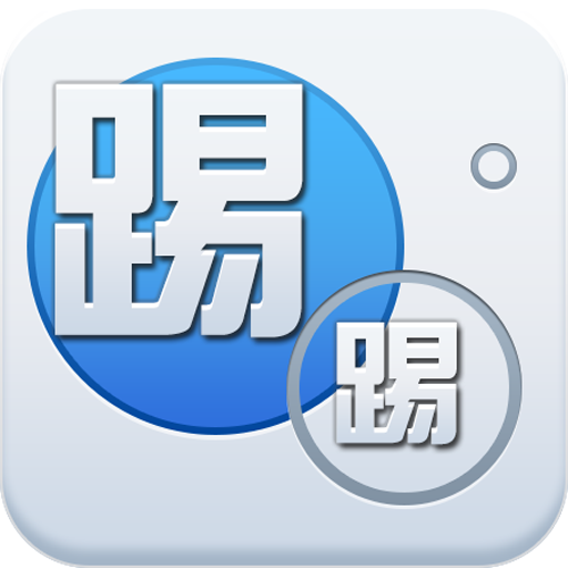 踢踢移动 社交 App LOGO-APP開箱王