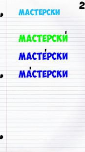 Проставь ударение в слове(圖2)-速報App