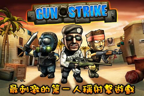 火線突擊 Gun Strike繁中版(圖1)-速報App