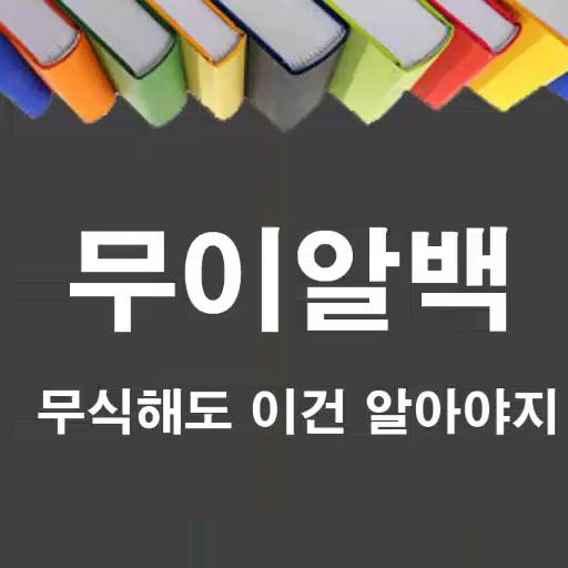 상식퀴즈 무이알백 LOGO-APP點子