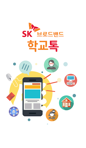 학교톡 - SKbroadband