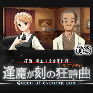 Gゲー版　癸生川　逢魔が刻２ logo