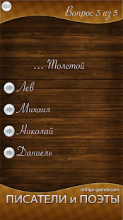 Проверь себя: имена писателей Screenshots 1