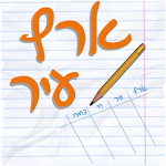 Cover Image of Download ארץ עיר - עברית 1.0.28 APK
