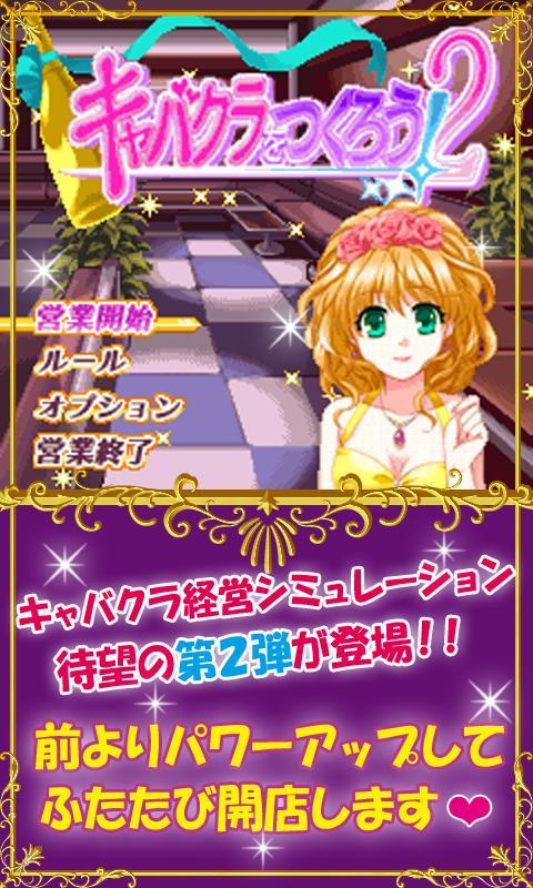 Android application キャバクラをつくろう！２ screenshort