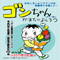 マンガ ゴンちゃん2011年2月号 logo