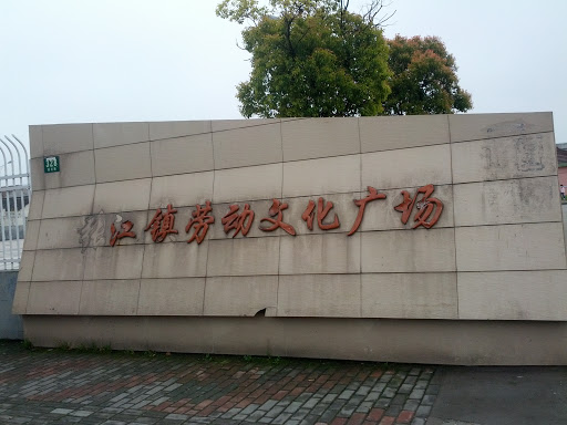 张江劳动文化广场