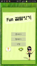 끝말잇기 poster 2