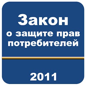 Закон о защите прав потребител logo