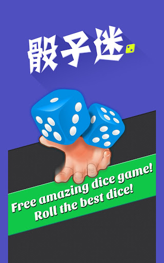 骰子迷  Dice Mania