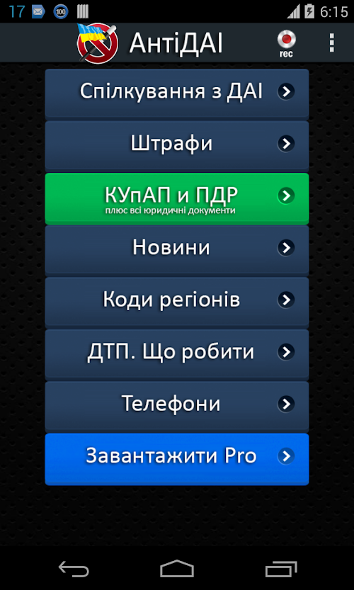 Android application АнтиГАИ Украина Pro screenshort