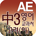 중3 교과서 영단어 고려(이) logo