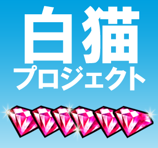 √100以上 白猫 ジュエル 無料 264952