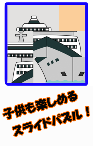 スライドパズル【子供向け9パズルゲーム】 ～のりもの編～