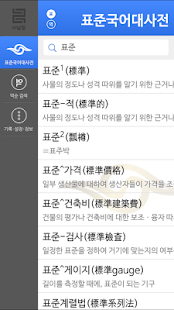 How to install (주)낱말 - 표준국어대사전 lastet apk for pc