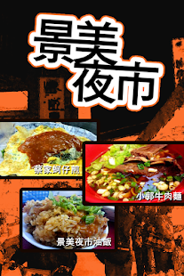 Download 景美夜市趴趴GO APK