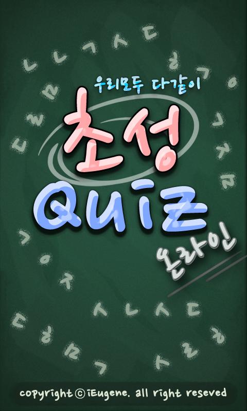 Android application 초성Quiz온라인 screenshort