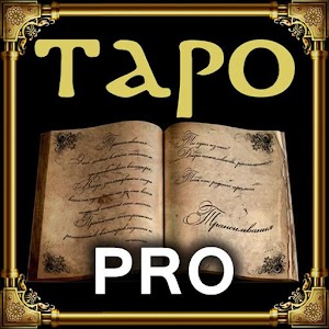 Справочник Таро PRO 1.4.0