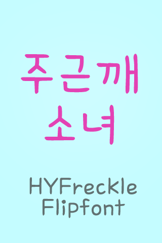 HY주근깨소녀™ 한국어 Flipfont