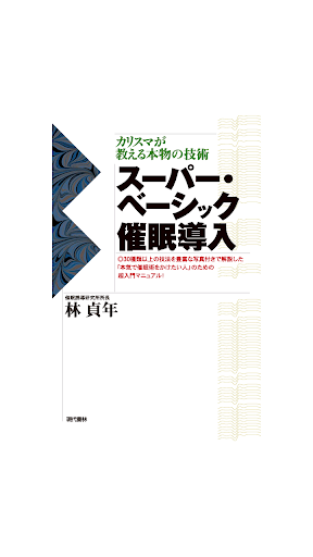 スーパー・ベーシック催眠導入 電子書籍アプリ版