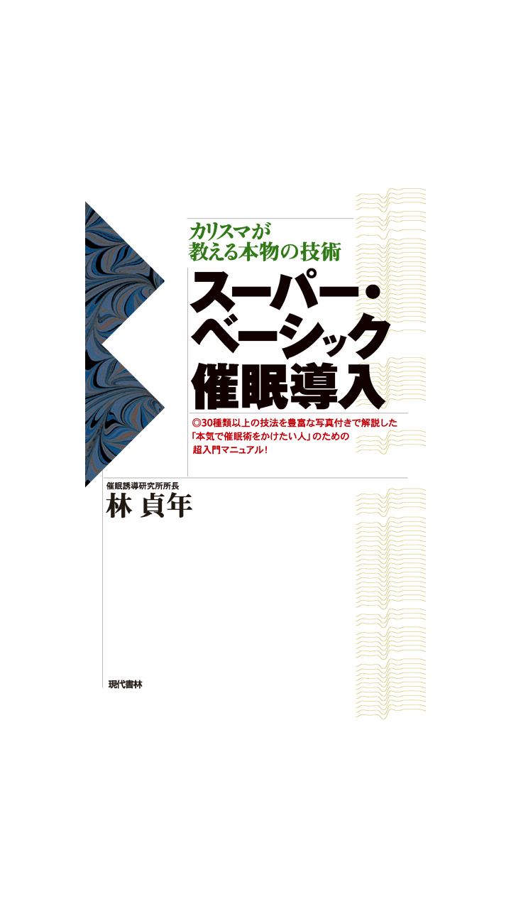 スーパー・ベーシック催眠導入　電子書籍アプリ版 Screen 1