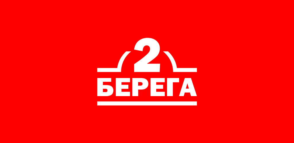 2 берега 16