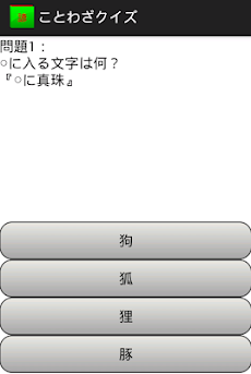ことわざクイズ 一般常識 Androidアプリ Applion