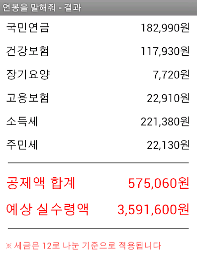 【免費工具App】연봉을 말해줘 2.0 -급여계산기-APP點子