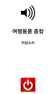 여행용품 종합(OS 버전 2.3 이상) Screenshots 4