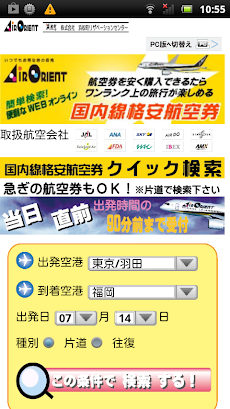 国内格安航空券 時刻表 料金比較販売 Air Orient Androidアプリ Applion