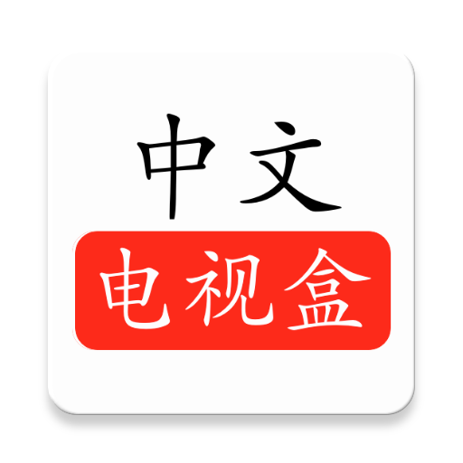 CTVBox中文电视盒 媒體與影片 App LOGO-APP開箱王