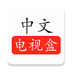 Cover Image of Tải xuống CTVBox中文电视盒 2.0.3 APK