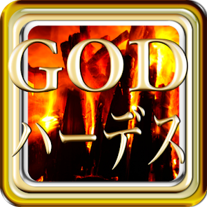 パチスロめちゃ好きマニアッククイズアナザーゴッドハーデス.apk 1.1.2