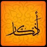 أدعية و اذكار الصباح و المساء Application icon