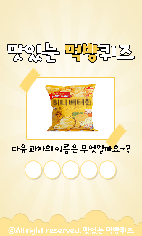 Android application 맛있는먹방퀴즈 screenshort