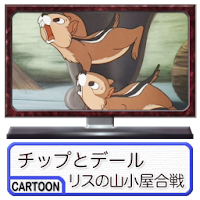 チップとデール リスの山小屋合戦 Androidアプリ Applion