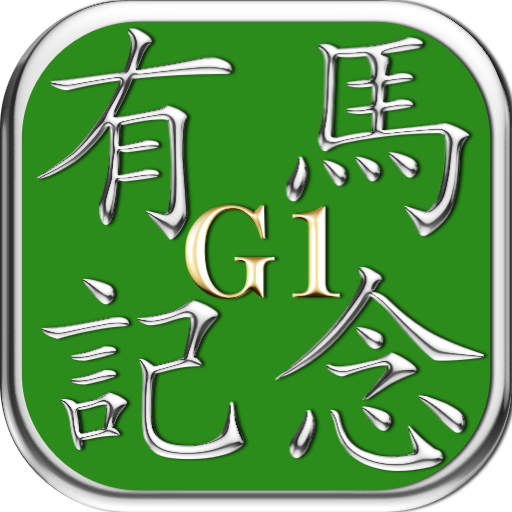 有馬記念あなたの相性馬占い