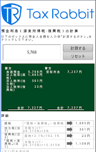 How to get 預金利息の税金計算 3.0.0 unlimited apk for android