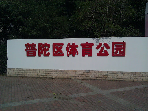 Putuo Sports Park