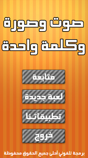 صوت وصورة وكلمة واحدة ‎(圖4)-速報App