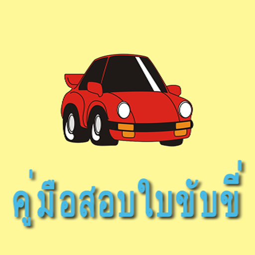 สอบใบขับขี่ 工具 App LOGO-APP開箱王