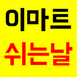 이마트 쉬는날 1.0