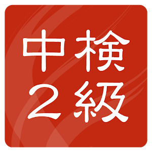 中検2級 過去問題集(15回分収録) 1.2.0