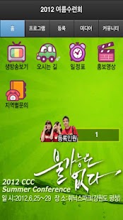 How to download 2012 CCC 전국대학생여름수련회- 한국CCC CCC 1.01 apk for android