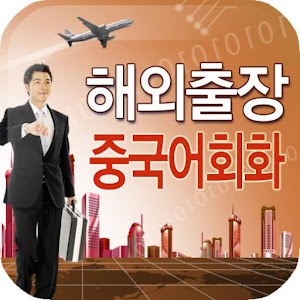 AE 해외출장 중국어회화.apk 97.0